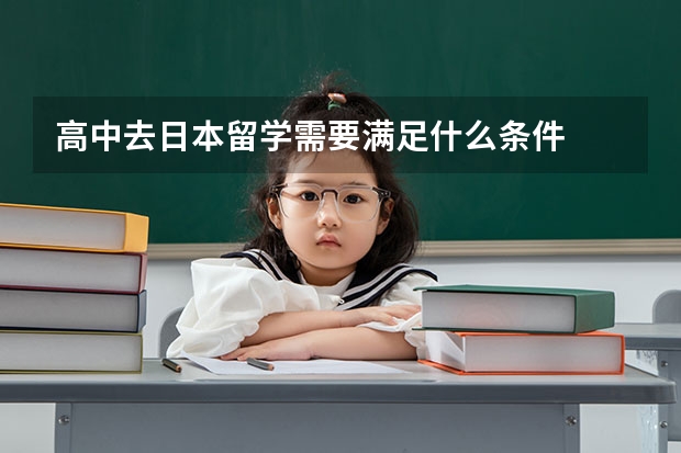 高中去日本留学需要满足什么条件