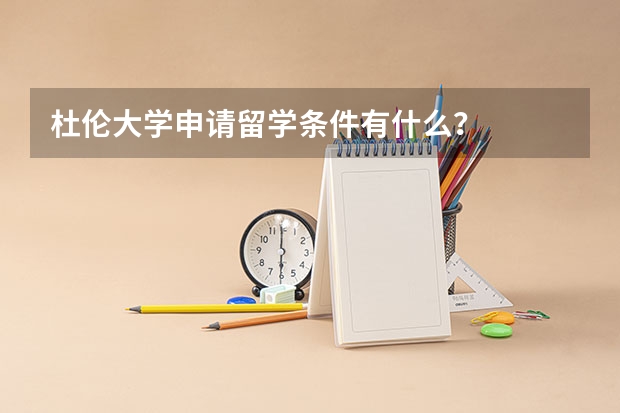 杜伦大学申请留学条件有什么?