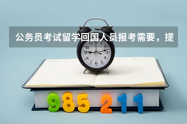 公务员考试留学回国人员报考需要，提供哪些材料？