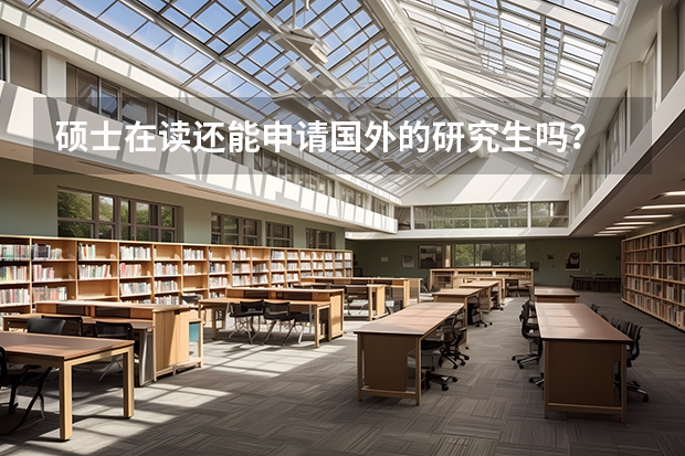 硕士在读还能申请国外的研究生吗？