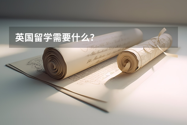 英国留学需要什么？