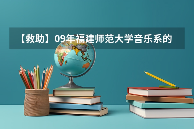 【救助】09年福建师范大学音乐系的文化与专业分要求多少？