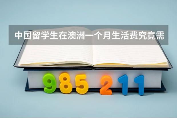 中国留学生在澳洲一个月生活费究竟需多少？请大神详细分享