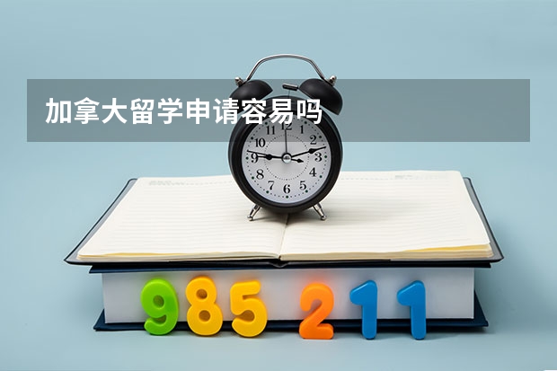 加拿大留学申请容易吗