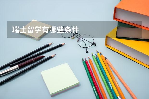 瑞士留学有哪些条件