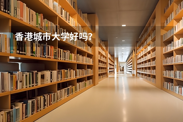 香港城市大学好吗？