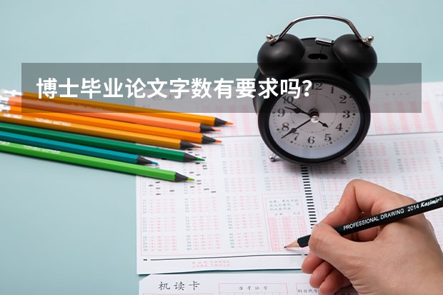 博士毕业论文字数有要求吗？