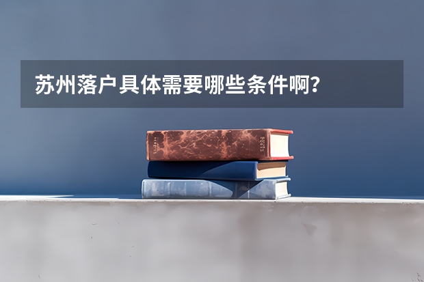 苏州落户具体需要哪些条件啊？