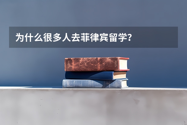 为什么很多人去菲律宾留学？