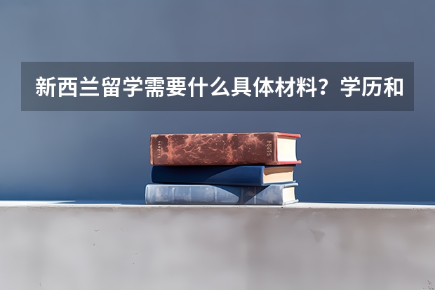 新西兰留学需要什么具体材料？学历和语言分别什么条件？