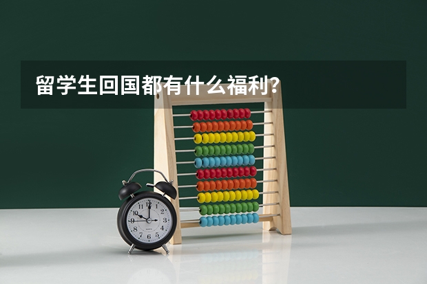 留学生回国都有什么福利？
