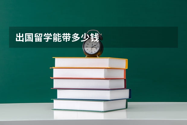 出国留学能带多少钱