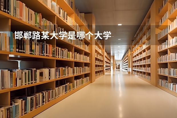 邯郸路某大学是哪个大学