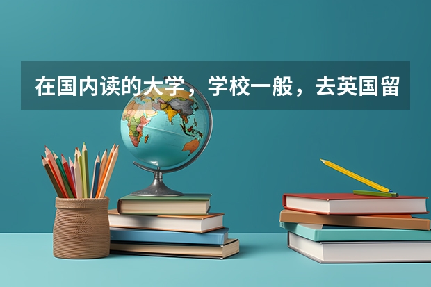 在国内读的大学，学校一般，去英国留学读硕士后在英国找工作好找吗？