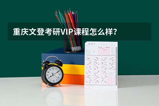 重庆文登考研VIP课程怎么样？