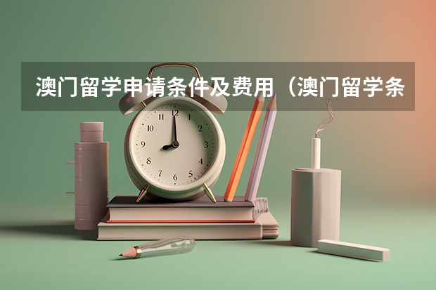 澳门留学申请条件及费用（澳门留学条件）