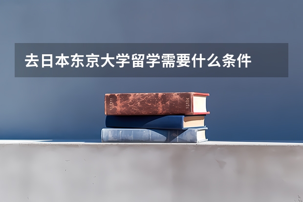 去日本东京大学留学需要什么条件