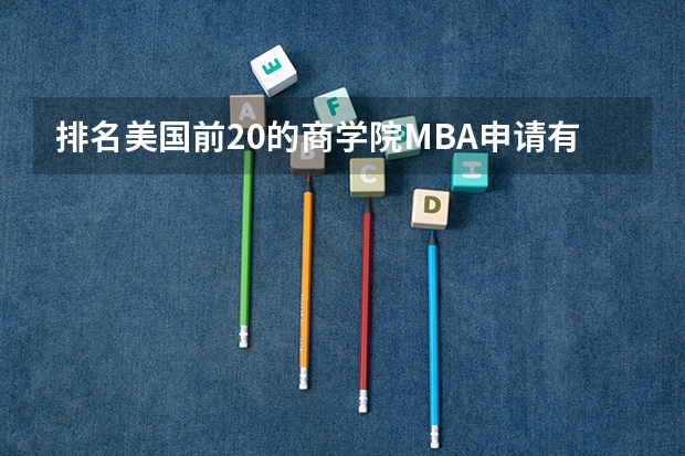 排名美国前20的商学院MBA申请有哪些要求