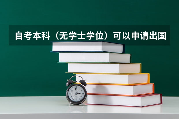 自考本科（无学士学位）可以申请出国读研吗