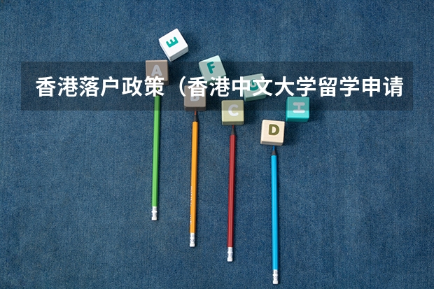 香港落户政策（香港中文大学留学申请条件？）