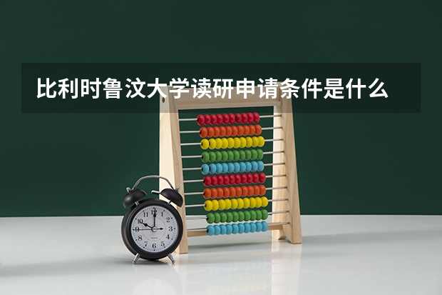 比利时鲁汶大学读研申请条件是什么