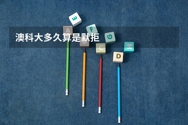 澳科大多久算是默拒