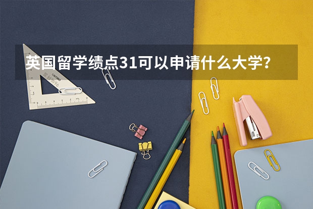 英国留学绩点3.1可以申请什么大学？