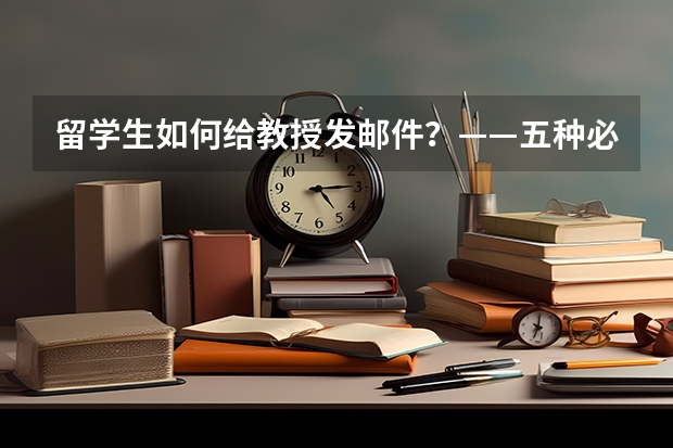 留学生如何给教授发邮件？——五种必备模板