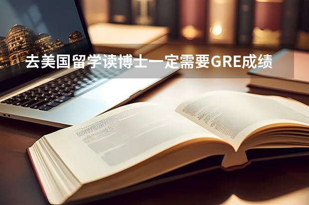 去美国留学读博士一定需要GRE成绩吗