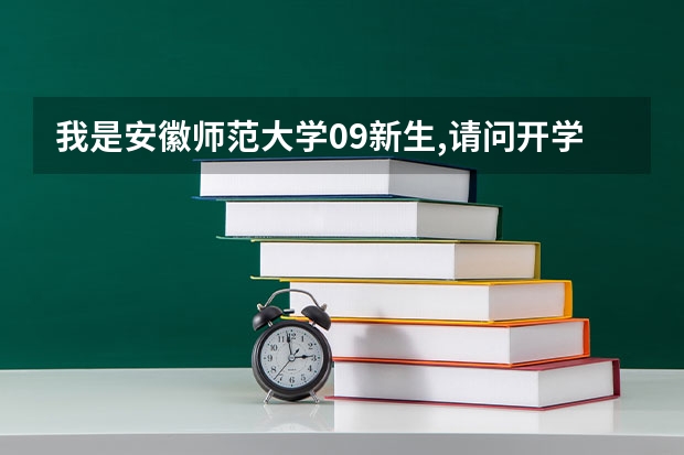 我是安徽师范大学09新生,请问开学有什么注意事项,新生容易遗漏些什么物品?