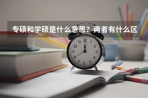 专硕和学硕是什么意思？两者有什么区别？应该怎么选？