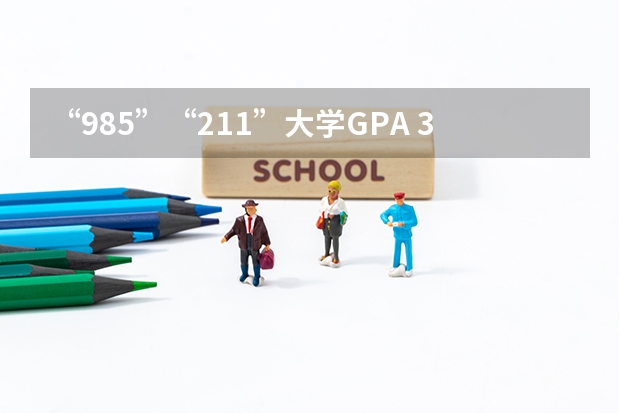 “985”“211”大学GPA 3.25（五分）能申请英国什么学校(雅思还没考,估计6.5)