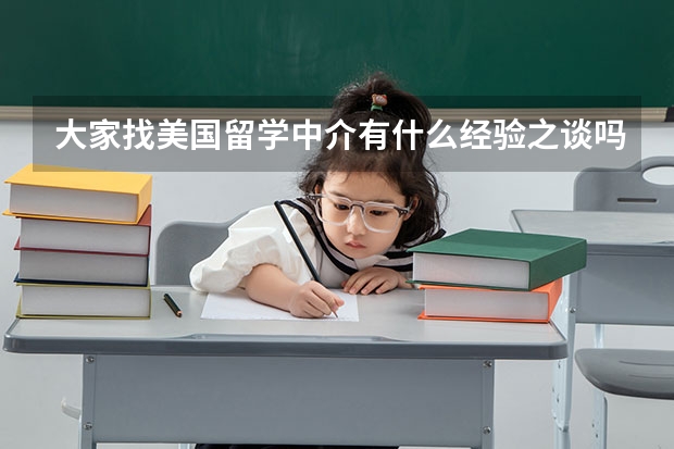 大家找美国留学中介有什么经验之谈吗？求分享，我小白一个想多参考一些案例