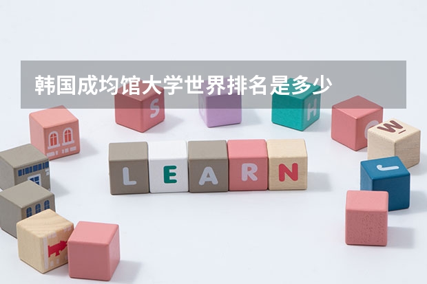 韩国成均馆大学世界排名是多少