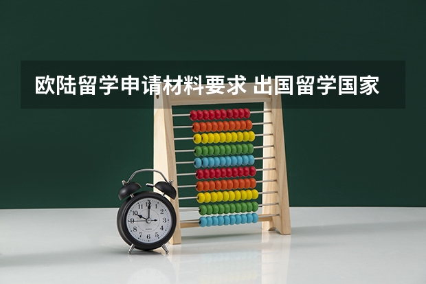 欧陆留学申请材料要求 出国留学国家性价比高的国家?