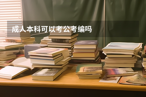 成人本科可以考公考编吗
