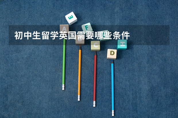 初中生留学英国需要哪些条件