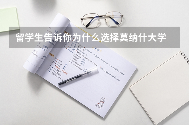 留学生告诉你为什么选择莫纳什大学