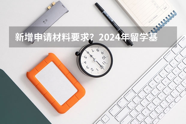 新增申请材料要求？2024年留学基金委（CSC）国家建设高水平大学公派研究生项目核心信息及变化汇总！（谁申请过留学基金委的俄罗斯政府奖学金？）