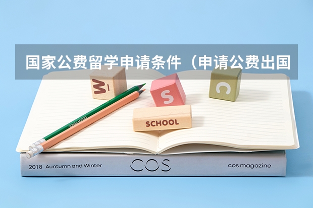 国家公费留学申请条件（申请公费出国留学条件）