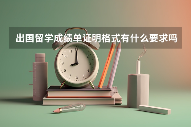 出国留学成绩单证明格式有什么要求吗