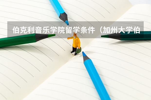 伯克利音乐学院留学条件（加州大学伯克利分校研究生申请要求）