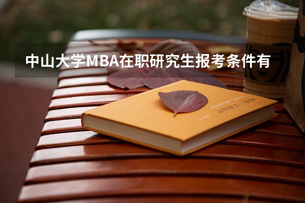 中山大学MBA在职研究生报考条件有哪些