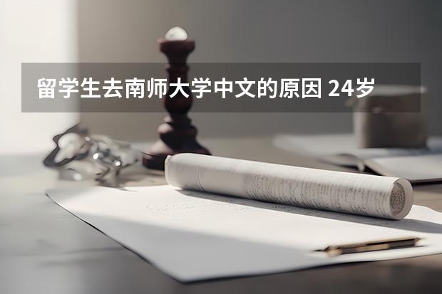 留学生去南师大学中文的原因 24岁能不能考南师大研究生