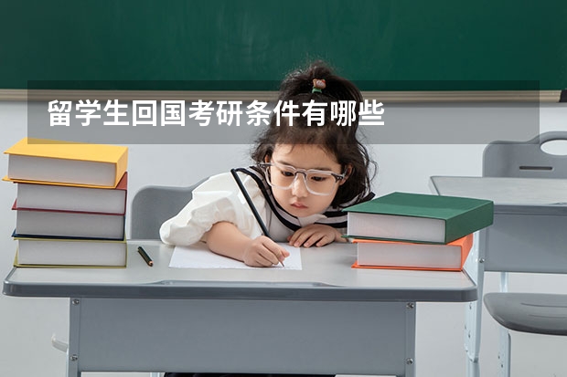 留学生回国考研条件有哪些