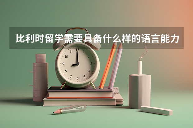 比利时留学需要具备什么样的语言能力？