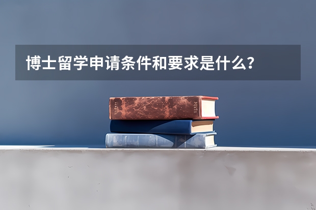 博士留学申请条件和要求是什么？