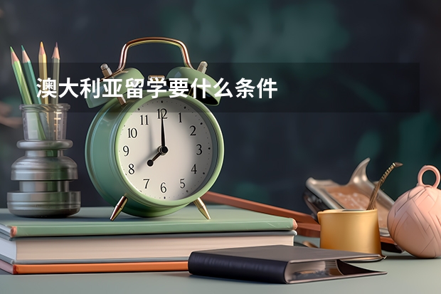 澳大利亚留学要什么条件