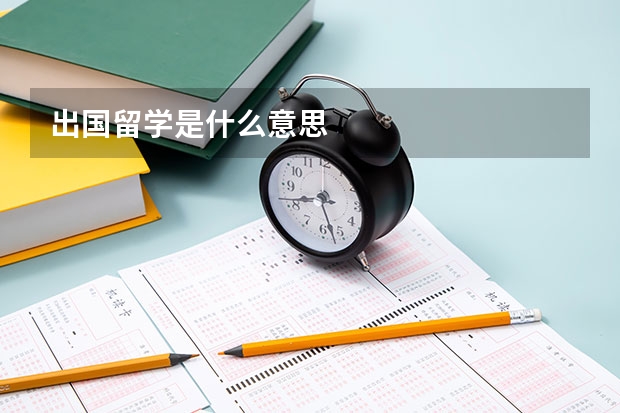 出国留学是什么意思