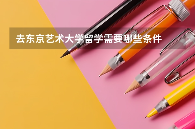 去东京艺术大学留学需要哪些条件